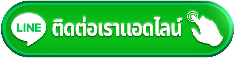 ติดต่อเรา